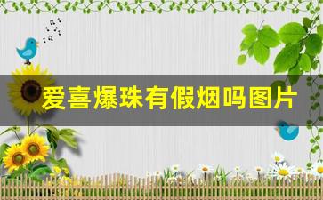 爱喜爆珠有假烟吗图片-爱喜彩色爆珠是正规香烟吗