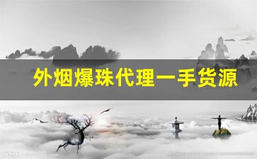 外烟爆珠代理一手货源微商-微商多少钱一盒黄色爆珠