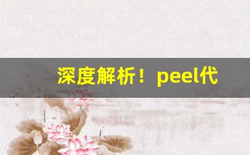 深度解析！peel代购黑龙江“地广民众”