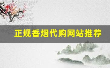 正规香烟代购网站推荐！-快速买到正品香烟