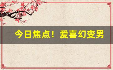 今日焦点！爱喜幻变男士抽杀精吗“车无退表”