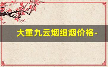 大重九云烟细烟价格-大重九云烟细支多少钱一包蓝色
