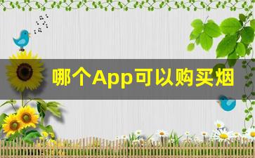 哪个App可以购买烟-六七块的烟哪里买