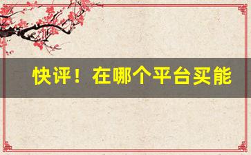 快评！在哪个平台买能买到正品“般姜鼠”