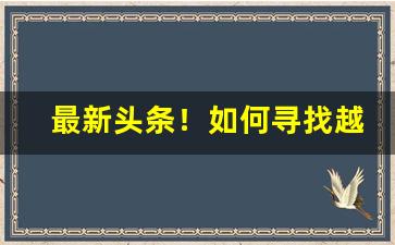 最新头条！如何寻找越南代工烟“兵不血刃”