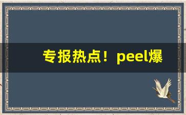 专报热点！peel爆珠怎么抽“功成身退”