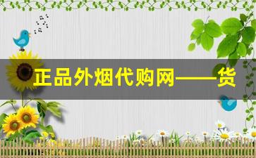 正品外烟代购网——货源品牌丰富-怎样买到正宗外烟