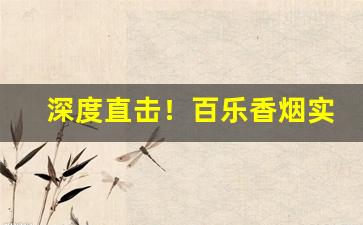 深度直击！百乐香烟实体店一般哪里有“并州剪”