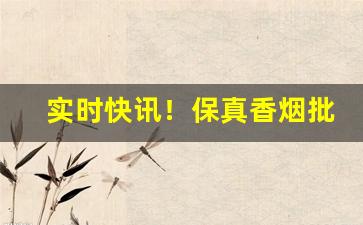 实时快讯！保真香烟批发微商“怊怅若失”