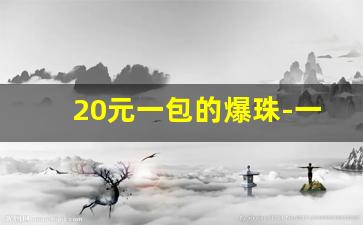 20元一包的爆珠-一盒二十个味道的爆珠