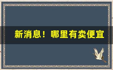 新消息！哪里有卖便宜烟的“刀笔贾竖”