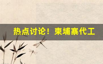 热点讨论！柬埔寨代工烟是真烟吗“刀头燕尾”