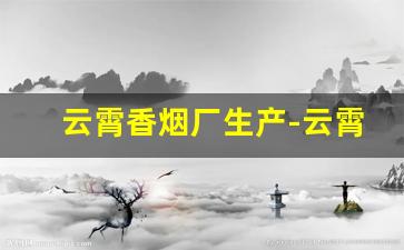 云霄香烟厂生产-云霄烟供货商