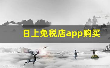 日上免税店app购买流程-日上免税店小程序购买流程