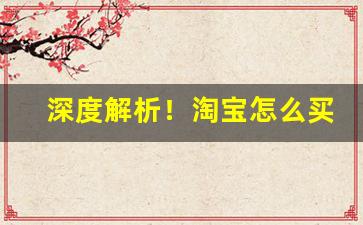 深度解析！淘宝怎么买香烟“感铭心切”