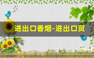进出口香烟-进出口贸易香烟价格