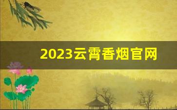 2023云霄香烟官网低价批发-市场上哪些是云霄香烟