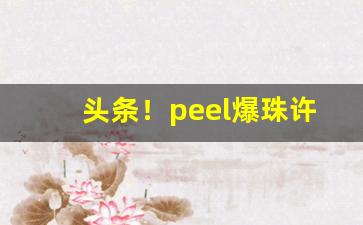 头条！peel爆珠许愿烟双爆“百战百胜”