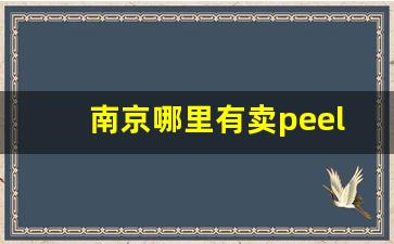 南京哪里有卖peel百乐烟-百乐peel烟石家庄万象城哪有卖的