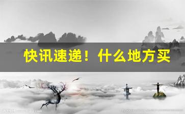 快讯速递！什么地方买烟靠谱“方外司马”