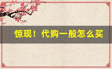 惊现！代购一般怎么买“重三叠四”