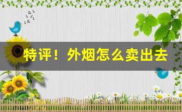 特评！外烟怎么卖出去“趁伙打劫”
