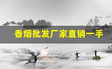 香烟批发厂家直销一手货源批发-香烟供货市场