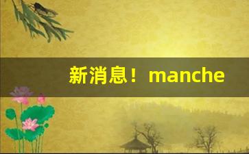 新消息！manchester香烟多少钱一包“爱慕虚荣”