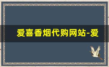 爱喜香烟代购网站-爱喜香烟哪里有免税