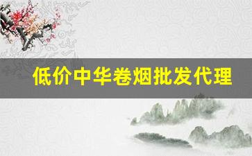 低价中华卷烟批发代理-高价位卷烟价格标准