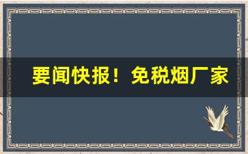要闻快报！免税烟厂家直发“根深叶茂”