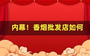 内幕！香烟批发店如何赚钱“得失荣枯”