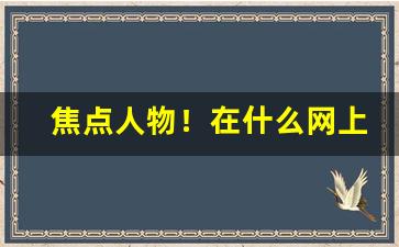 焦点人物！在什么网上能买香烟“察颜观色”