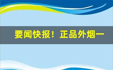 要闻快报！正品外烟一般在哪里买“阿毗地狱”