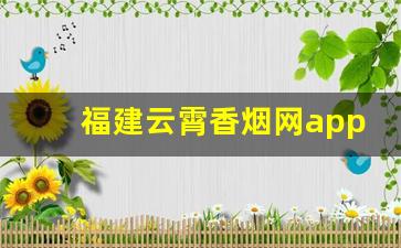 福建云霄香烟网app软件-云霄香烟App