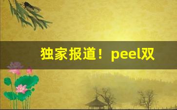 独家报道！peel双爆珠香烟价格表图“恩深似海”