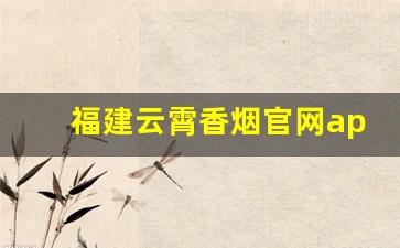 福建云霄香烟官网app软件下载-烟盒验码软件叫什么名字