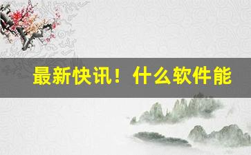 最新快讯！什么软件能给送烟“侈恩席宠”