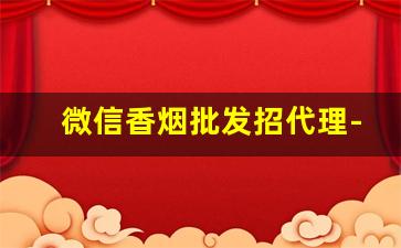 微信香烟批发招代理-香烟尾货供货商