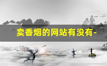 卖香烟的网站有没有-什么地方能买到香烟