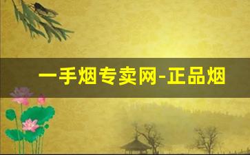 一手烟专卖网-正品烟店专卖店推荐