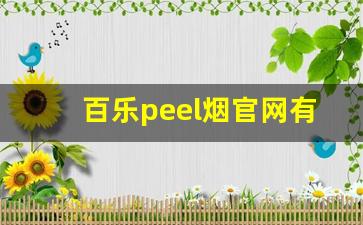百乐peel烟官网有什么味-百乐peel烟官方旗舰店是哪国烟