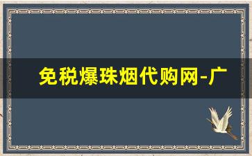 免税爆珠烟代购网-广州女士爆珠香烟