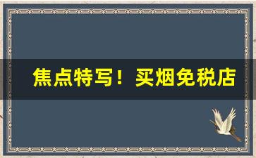 焦点特写！买烟免税店“鼎足而居”