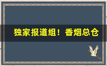 独家报道组！香烟总仓全国代理“残山剩水”