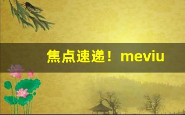 焦点速递！mevius香烟多少钱一包蓝色“扼腕兴嗟”