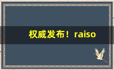 权威发布！raison烟价格多少一包“词源倒峡”