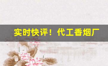 实时快评！代工香烟厂家直销全国“盲人摸象”