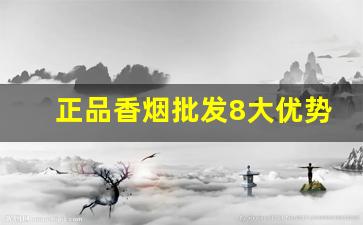 正品香烟批发8大优势一手香烟批发货源-批发烟在哪里批发最新优惠