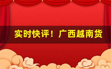 实时快评！广西越南货烟“吹拉弹唱”